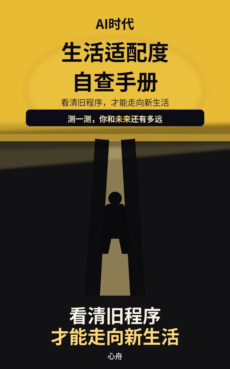 AI时代生活适配度自查手册